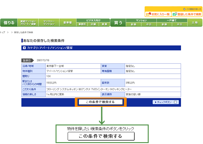 あなたの保存した検索条件ページ